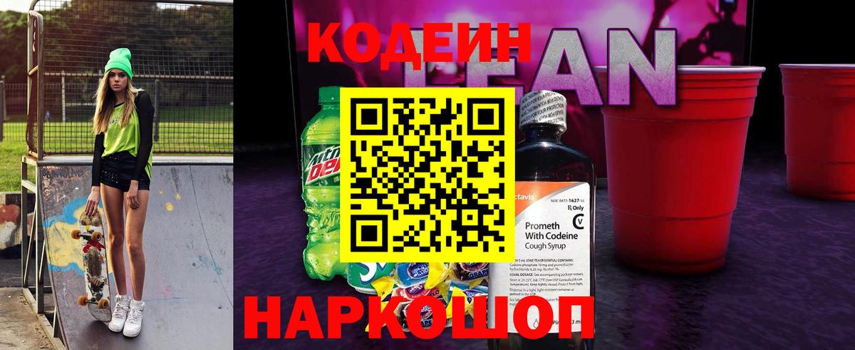 Кодеиновый сироп Lean Purple Drank Борзя